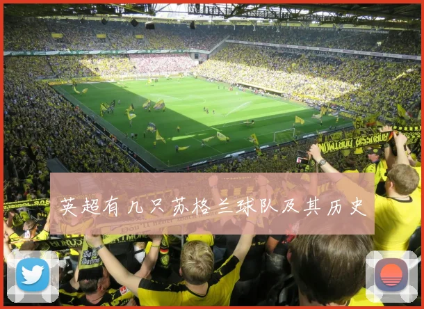 英超有几只苏格兰球队及其历史