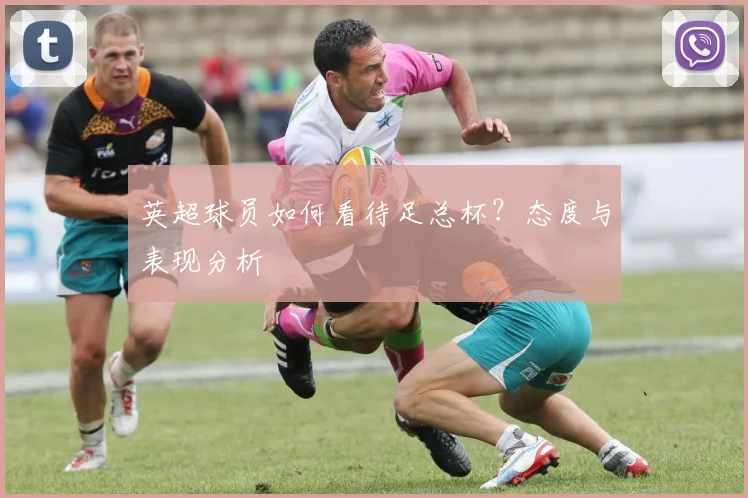 英超球员如何看待足总杯？态度与表现分析