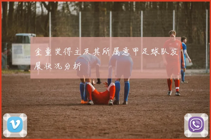 金童奖得主及其所属意甲足球队发展状况分析