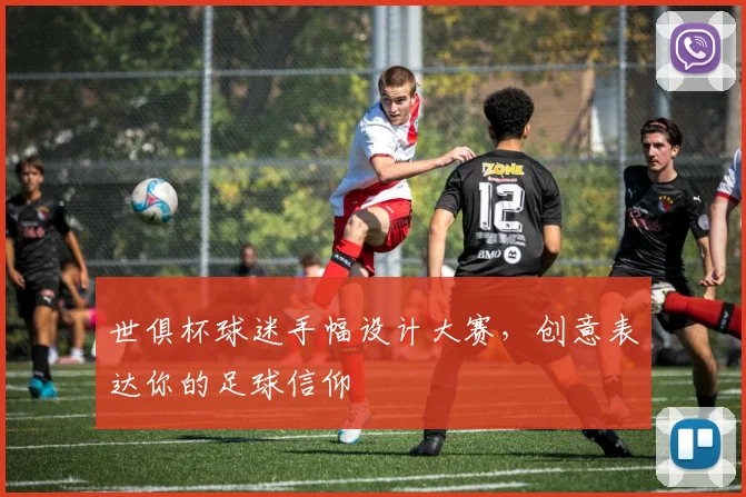 世俱杯球迷手幅设计大赛，创意表达你的足球信仰