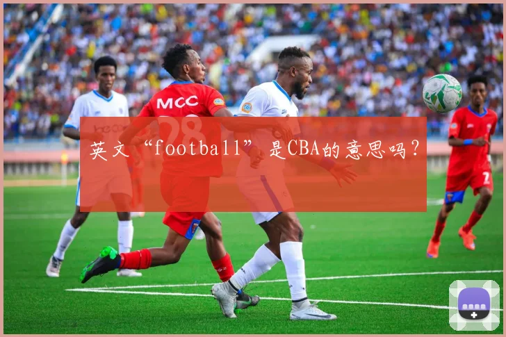 英文“football”是CBA的意思吗？