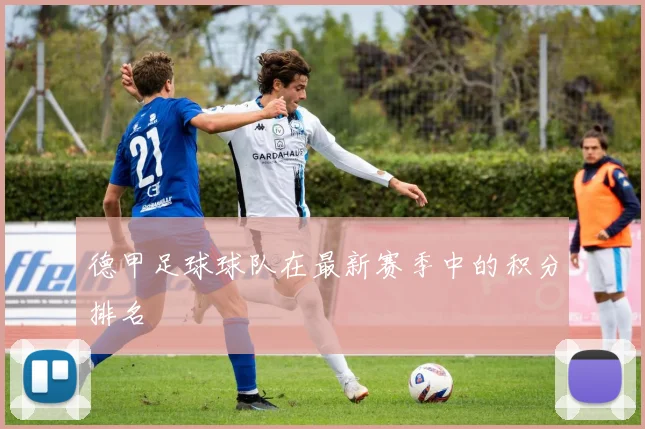 德甲足球球队在最新赛季中的积分排名