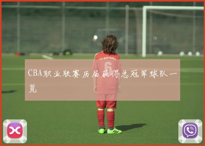 CBA职业联赛历届获得总冠军球队一览