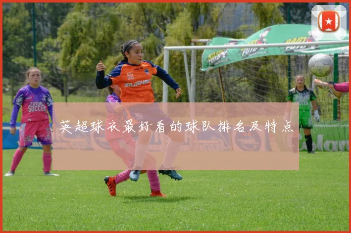英超球衣最好看的球队排名及特点