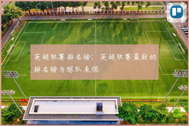 英超联赛排名榜：英超联赛最新的排名榜与球队表现