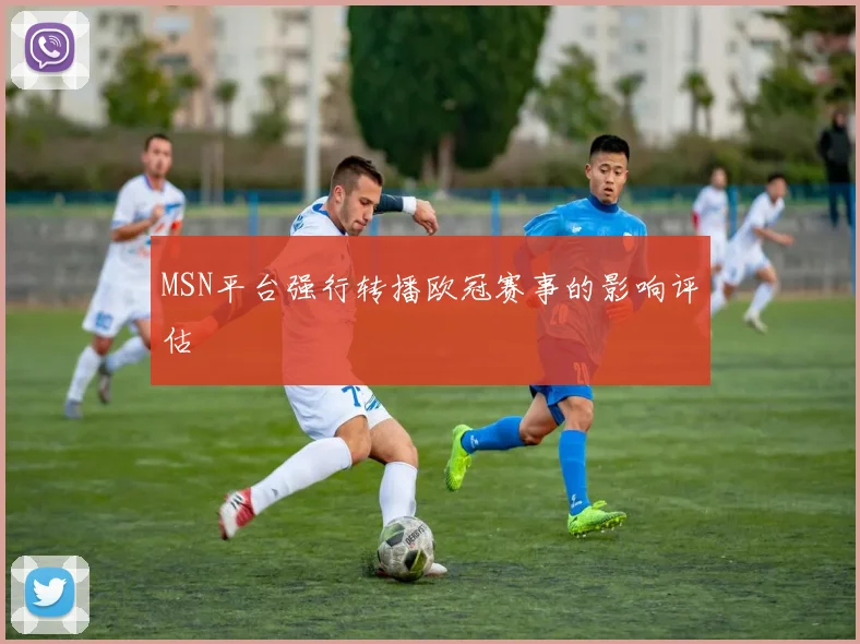 MSN平台强行转播欧冠赛事的影响评估